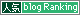 人気ブログランキングbanner_04.gif